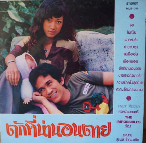 เศรษฐา ศิระฉายา - ตักที่น่านอนตาย