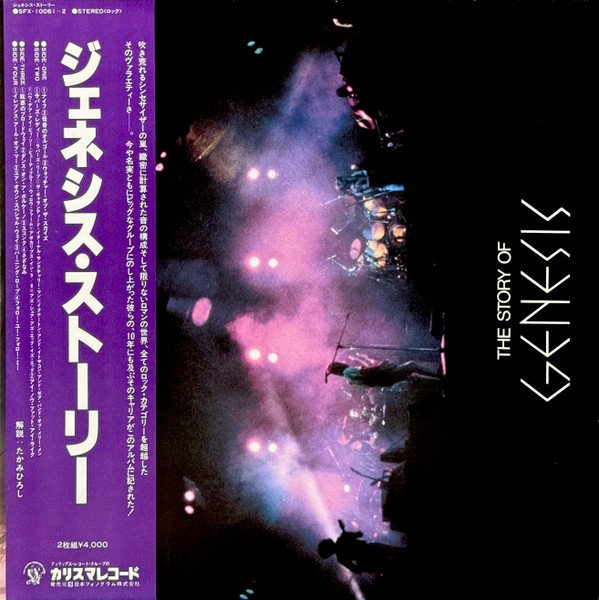 Genesis - The Story Of Genesis = ジェネシス・ストーリー vinyl record
